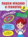 Пишем красиво и грамотно. 3 класс