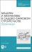 Машины и механизмы в садово-парковом строительстве. Практикум