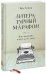 Литературный марафон. Как написать книгу за 30 дней