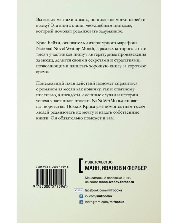 Литературный марафон. Как написать книгу за 30 дней