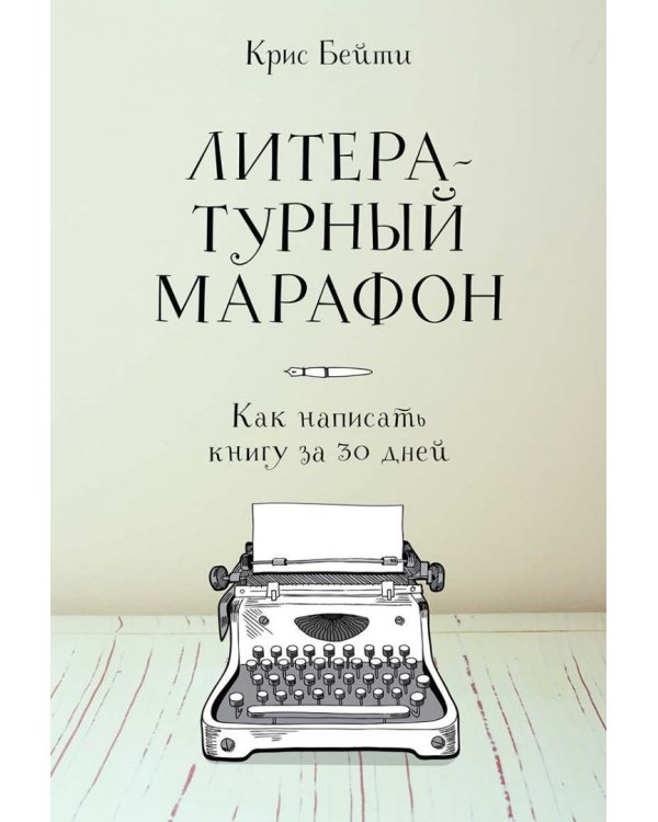 Литературный марафон. Как написать книгу за 30 дней