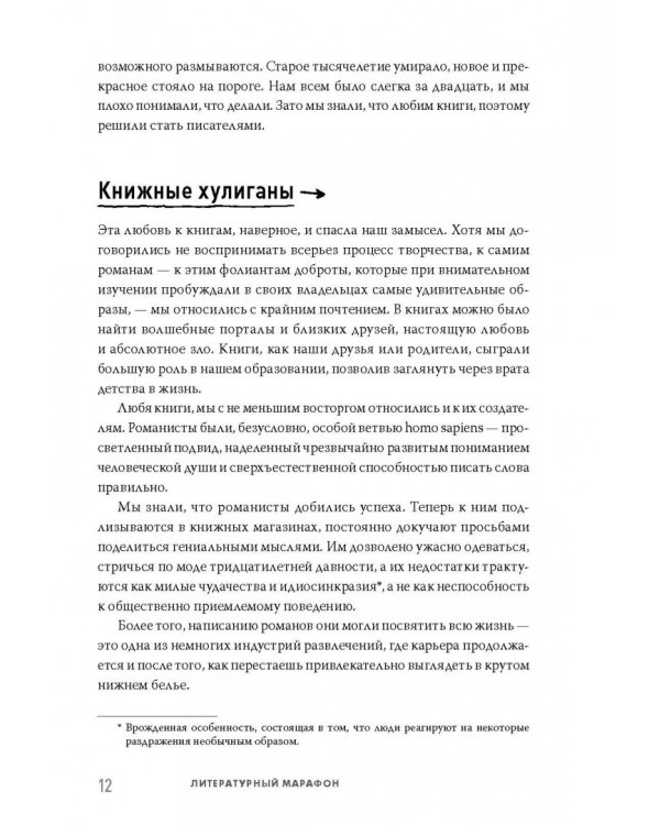 Литературный марафон. Как написать книгу за 30 дней