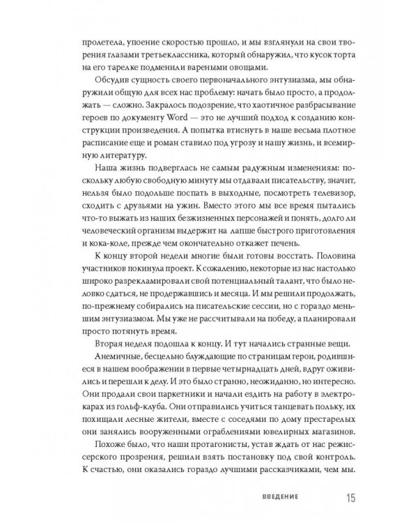 Литературный марафон. Как написать книгу за 30 дней