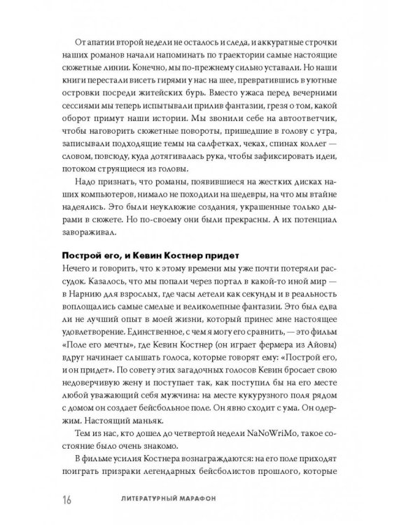 Литературный марафон. Как написать книгу за 30 дней