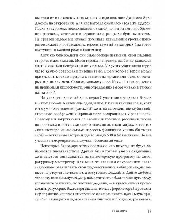 Литературный марафон. Как написать книгу за 30 дней