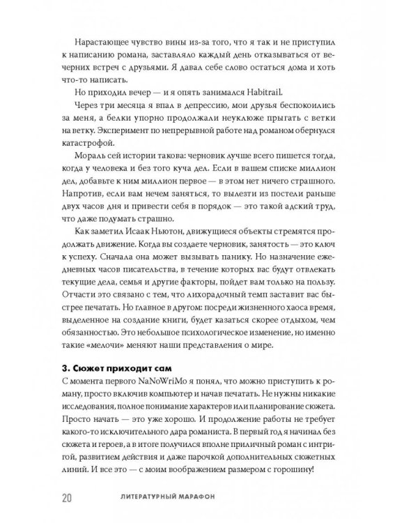 Литературный марафон. Как написать книгу за 30 дней