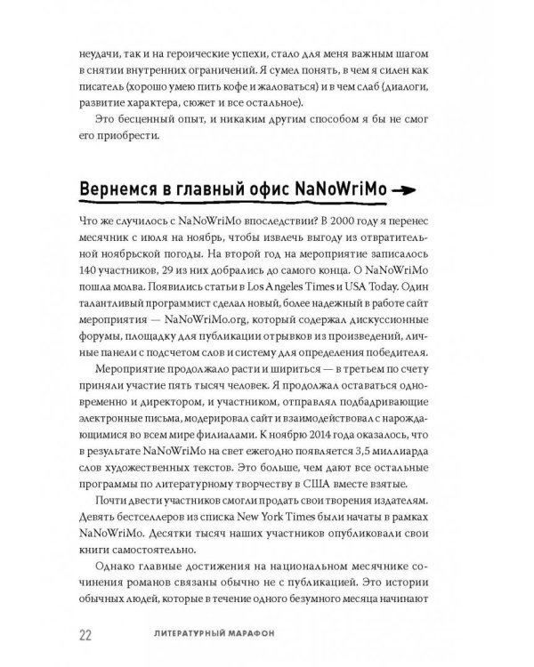 Литературный марафон. Как написать книгу за 30 дней