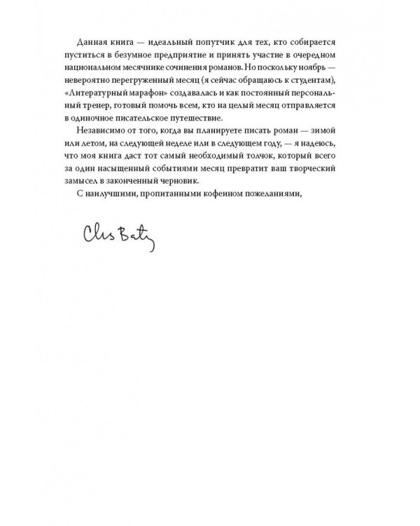 Литературный марафон. Как написать книгу за 30 дней