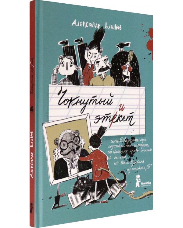 Чокнутый этикет, или Двадцать три поучительных истории, от которых кровь стынет в жилах