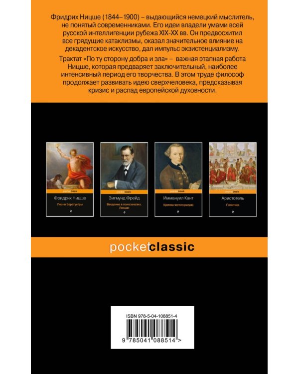 По ту сторону добра и зла