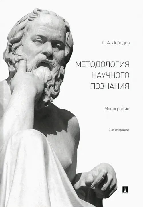 Методология научного познания. Монография