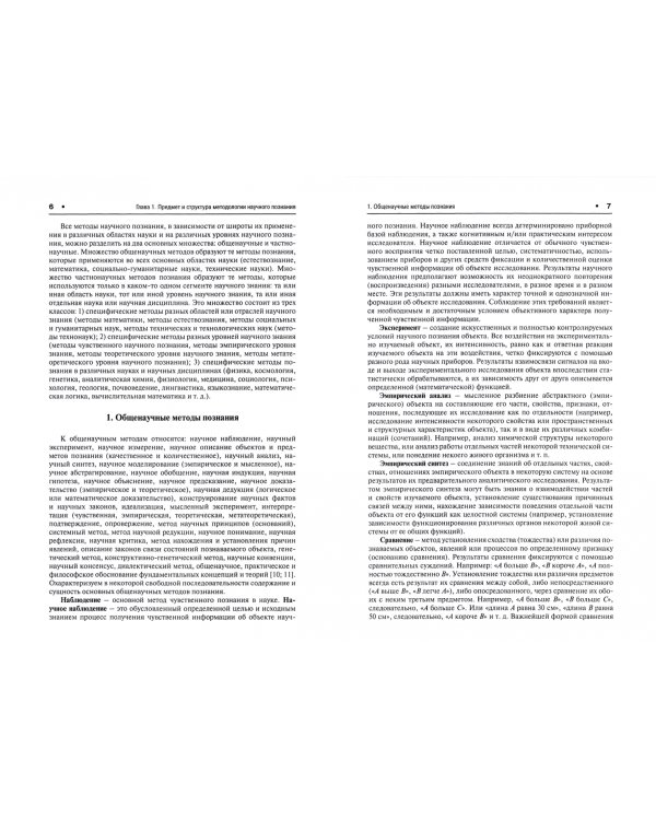 Методология научного познания. Монография