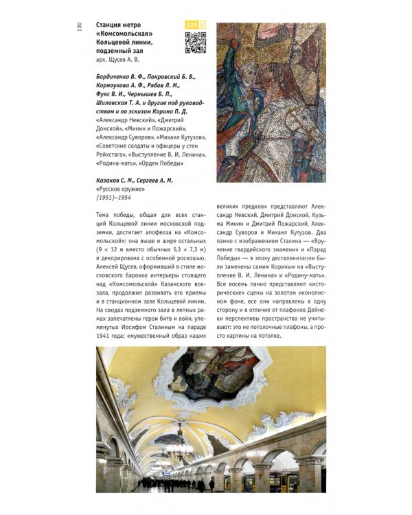 Москва. Советская монументальная мозаика 1925-1991 годов