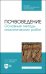 Почвоведение. Основные методы аналитических работ