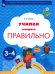 Учимся говорить правильно. Пособие для детей 3-4 лет. ФГОС