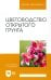 Цветоводство открытого грунта. Учебное пособие для вузов