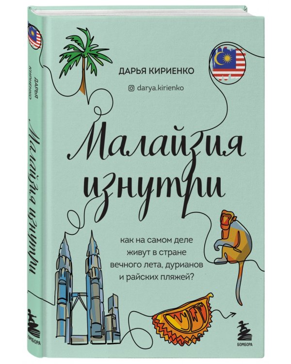 Малайзия изнутри. Как на самом деле живут в стране вечного лета, дурианов и райских пляжей?