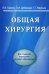 Общая хирургия