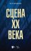 Сцена XX века