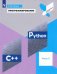 Программирование. Python. C++. Часть 2. Учебное пособие
