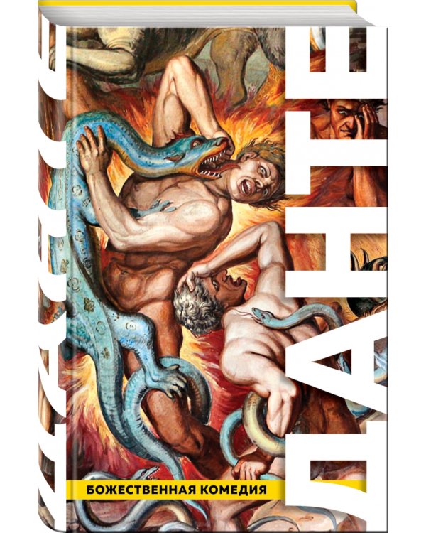 Божественная Комедия. Ад. Чистилище. Рай