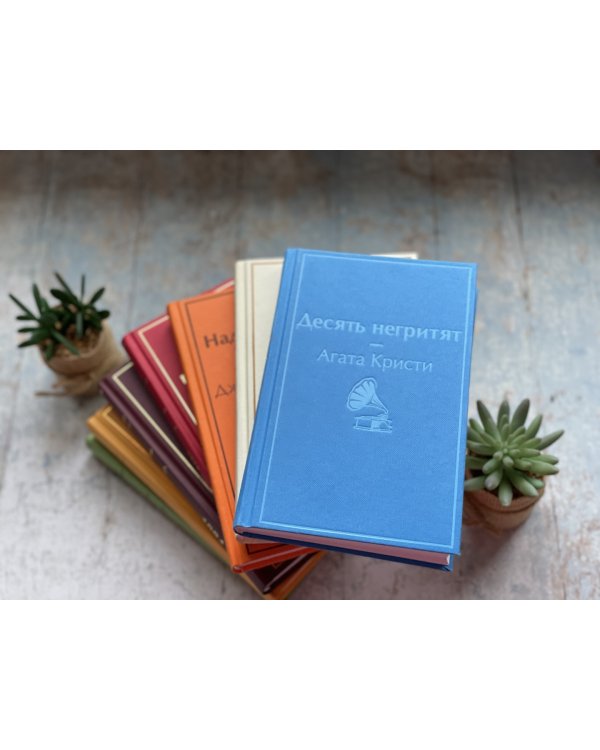 Десять негритят