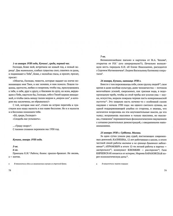 «Все мысли для выхода в свет — заперты». Дневники 1930-х годов