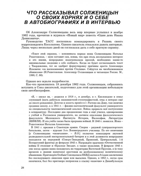 Что таят архивы о Солженицыне. Историко-архивное исследование