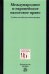 Международное и европейское налоговое право. Учебное пособие
