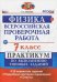 ВПР. Физика. 7 класс. Практикум по выполнению типовых заданий. ФГОС
