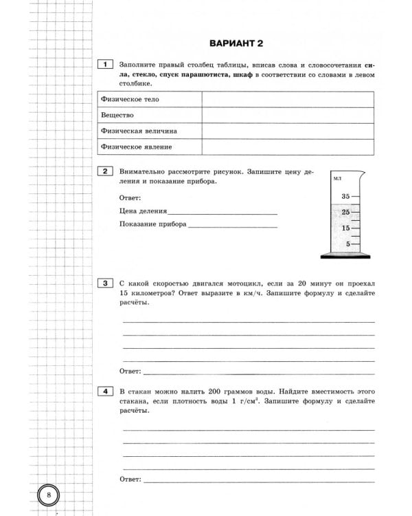 ВПР. Физика. 7 класс. Практикум по выполнению типовых заданий. ФГОС