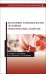 Анатомия и физиология человека. Практические занятия. Учебное пособие
