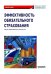 Эффективность обязательного страхования. Монография