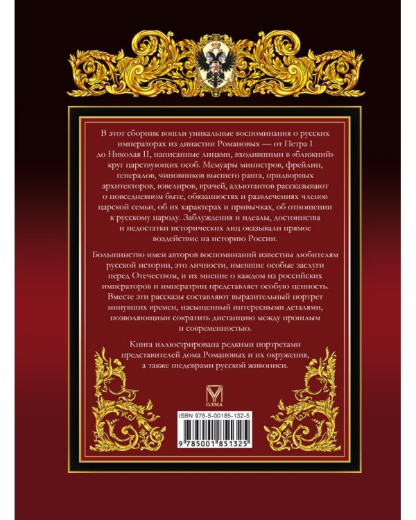 Тайны дома Романовых