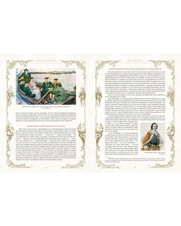 Тайны дома Романовых