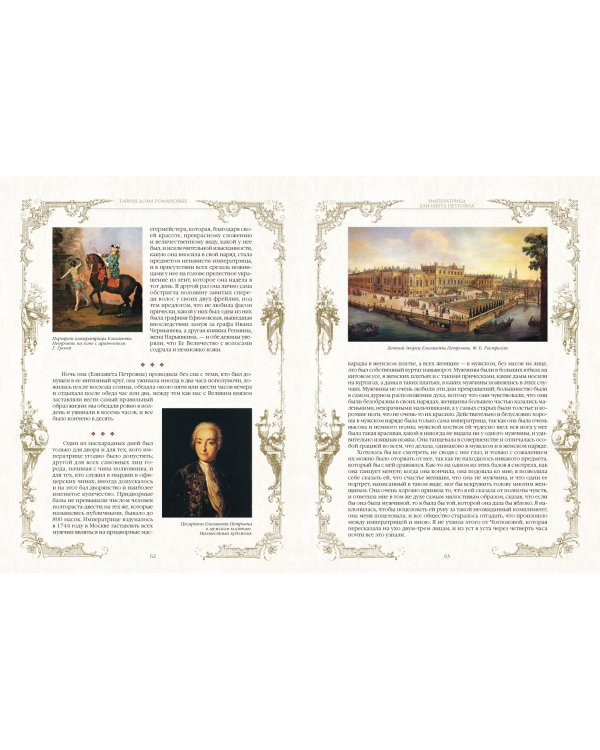 Тайны дома Романовых