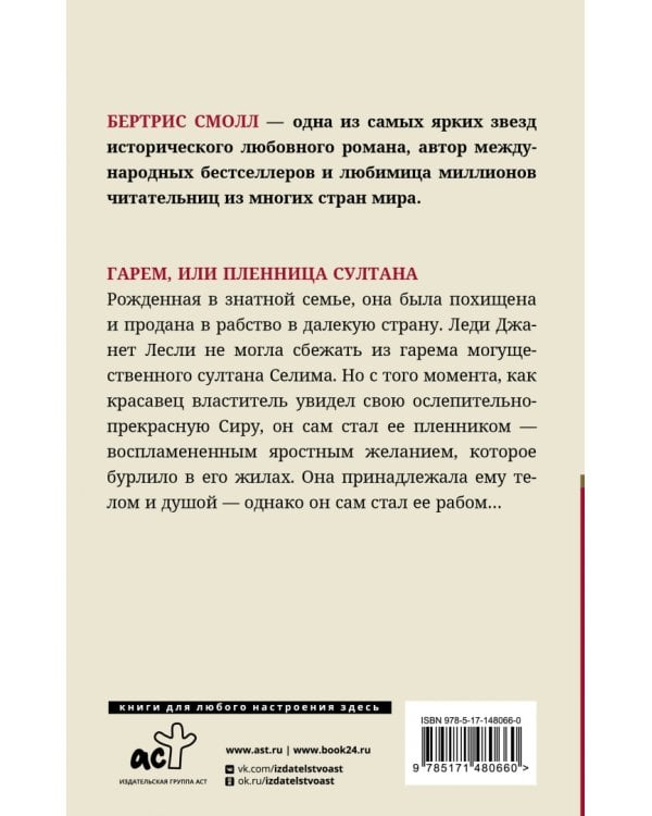 Гарем, или Пленница султана