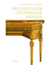 Реставрация старинной мебели