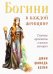 Богини в каждой женщине. Главные архетипы в жизни женщин