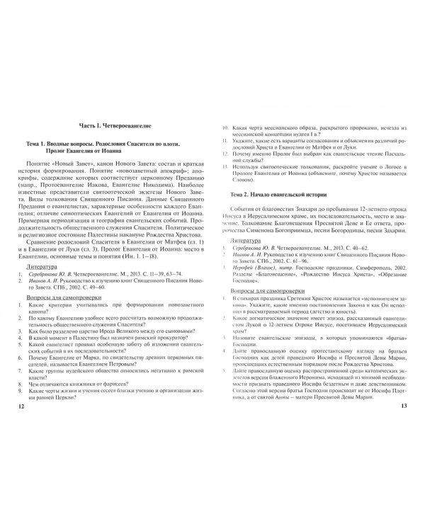 Теология. Учебно-методические материалы по программе профессиональной переподготовки