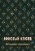 Николай Клюев. Воспоминания современников