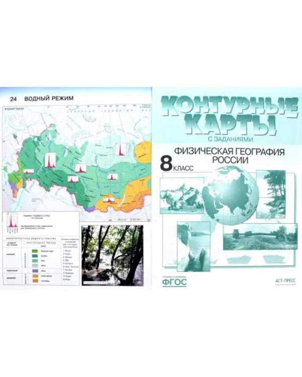 Физическая география России. 8 класс. Атлас с комплектом контурных карт и заданиями. ФГОС
