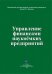 Управление финансами наукоемких предприятий