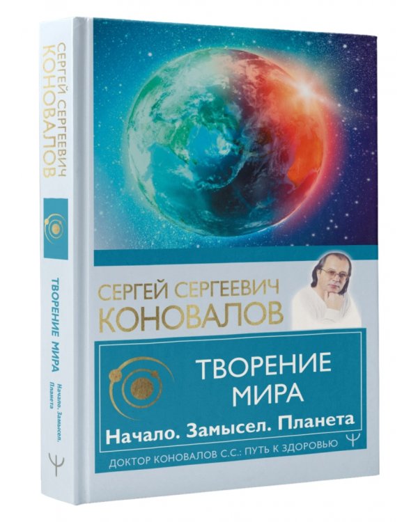 Творение Мира. Начало. Замысел. Планета