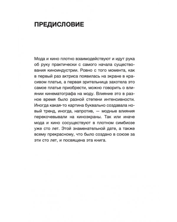 Мода и кино. Как фильмы формируют тренды