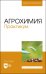 Агрохимия. Практикум