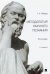 Методология научного познания. Монография
