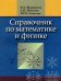 Справочник по математике и физике. Для школьников