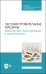 Лесозаготовительные машины. Техническая эксплуатация и диагностика
