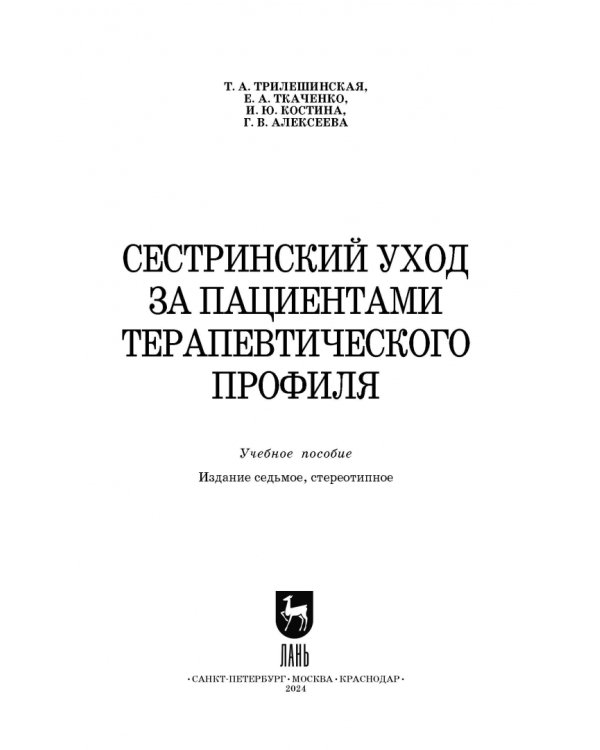 Сестринский уход за пациентами терапевтического профиля. Учебное пособие
